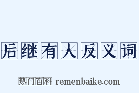 后继有人反义词是什么意思的图片